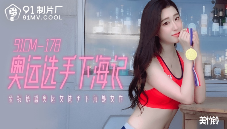 91CM-178 Đụ nữ vận động viên olympic gợi cảm